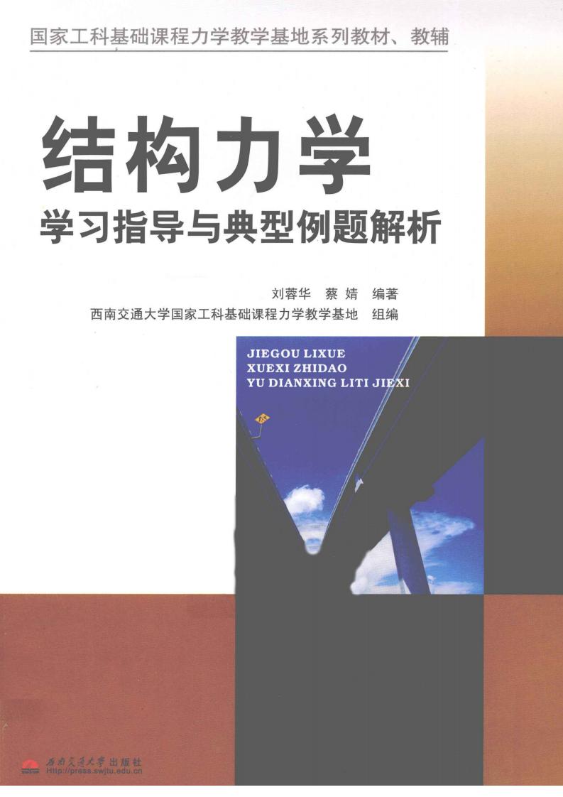 结构力学学习指导与典型例题解析 (刘蓉华,蔡婧) (Z-Library)_01.jpg 结构力学学习指导与典型例题解析 (刘蓉华,蔡婧) (Z-Library)_01.jpg