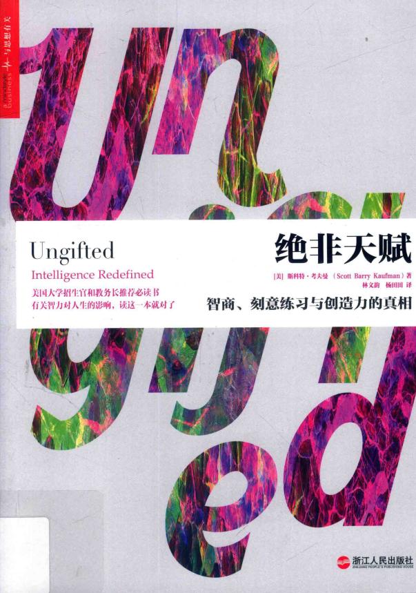 绝非天赋：智商、刻意练习与创造力的真相 ([美] 斯科特·考夫曼 著 林文韵  杨田田 译) (z-library.sk, 1lib.sk, z-lib.sk)_01.jpg