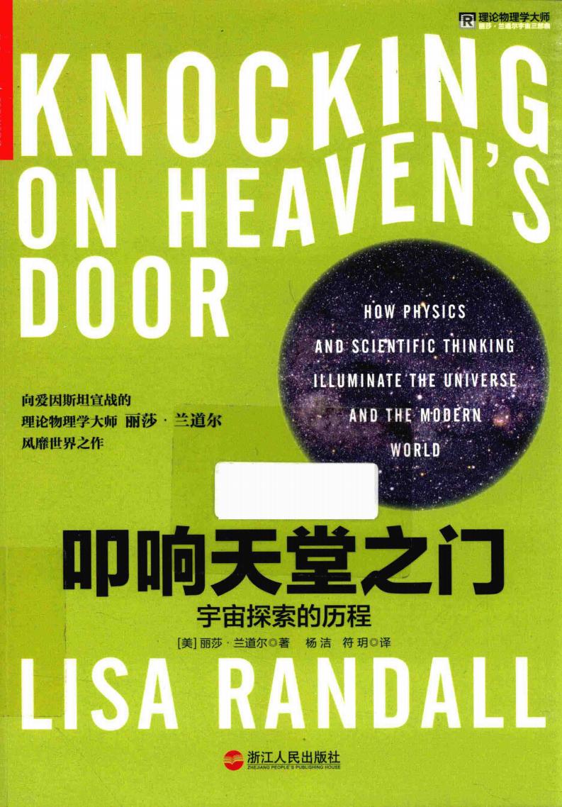 叩响天堂之门 ((美)兰道尔著, (美)丽莎. 兰道尔(Lisa Randall)著 , 杨洁, 符玥译 etc.) (Z-Library)_01.jpg 叩响天堂之门 ((美)兰道尔著, (美)丽莎. 兰道尔(Lisa Randall)著 , 杨洁, 符玥译 etc.) (Z-Library)_01.jpg