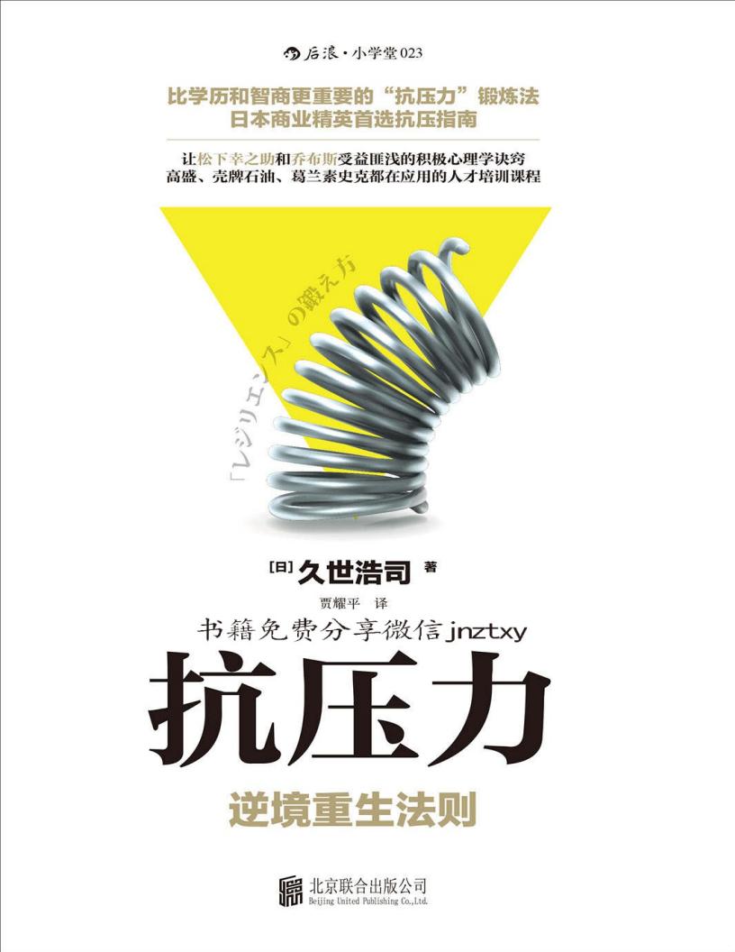 抗压力(日本商业精英首选的抗压指南,让乔布斯受益匪浅的积极心理学诀窍,教你比学历和智商更重要的抗压力锻炼法!) (久世浩司) (z-library.sk, 1lib.sk, z-lib.sk)_01.jpg 抗压力(日本商业精英首选的抗压指南,让乔布斯受益匪浅的积极心理学诀窍,教你比学历和智商更重要的抗压力锻炼法!) (久世浩司) (z-library.sk, 1lib.sk, z-lib.sk)_01.jpg