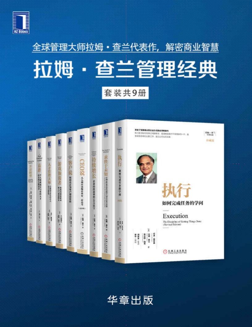 拉姆·查兰管理经典(套装共9册)全球管理大师拉姆·查兰代表作,解密商业智慧 ( etc.) (z-library.sk, 1lib.sk, z-lib.sk)_01.jpg 拉姆·查兰管理经典(套装共9册)全球管理大师拉姆·查兰代表作,解密商业智慧 ( etc.) (z-library.sk, 1lib.sk, z-lib.sk)_01.jpg