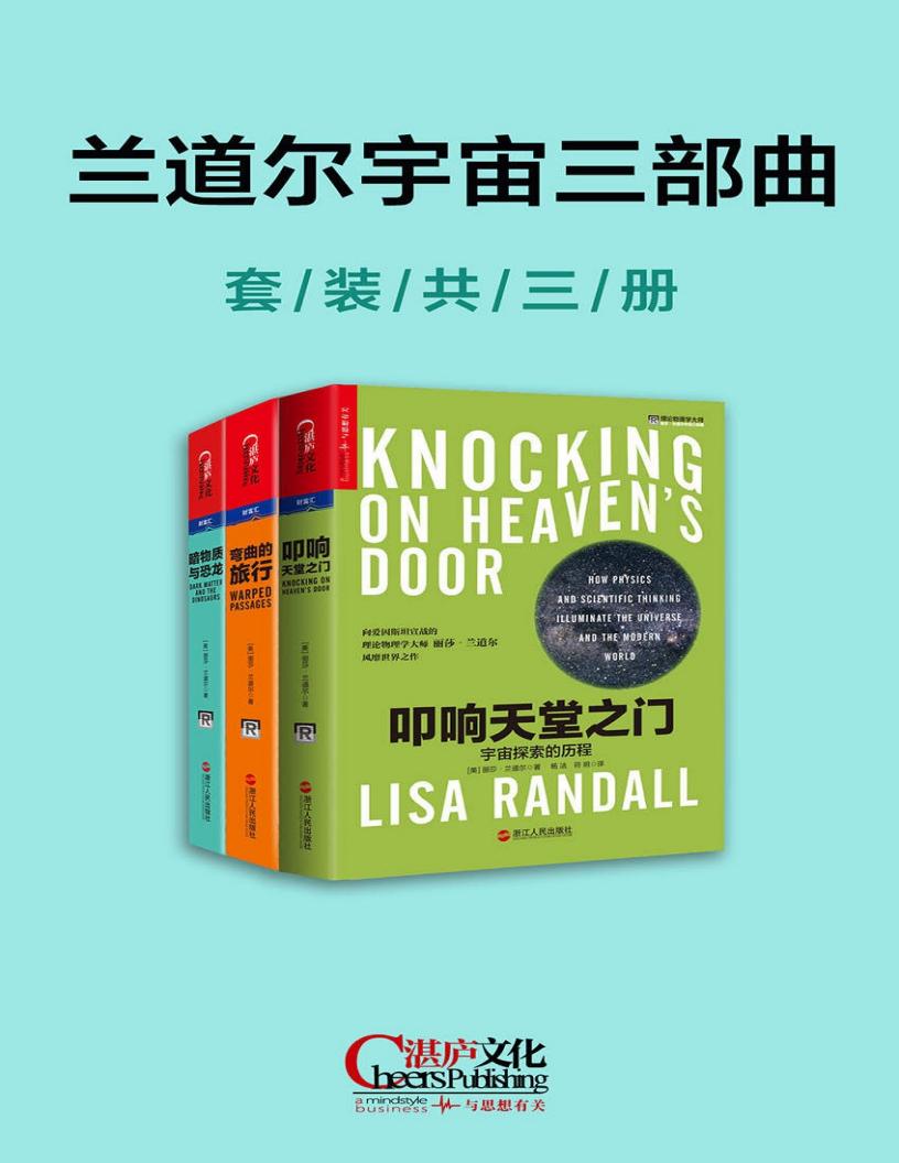兰道尔宇宙三部曲(套装共三册) (丽莎·兰道尔 (Lisa Randall)) (Z-Library)_01.jpg 兰道尔宇宙三部曲(套装共三册) (丽莎·兰道尔 (Lisa Randall)) (Z-Library)_01.jpg
