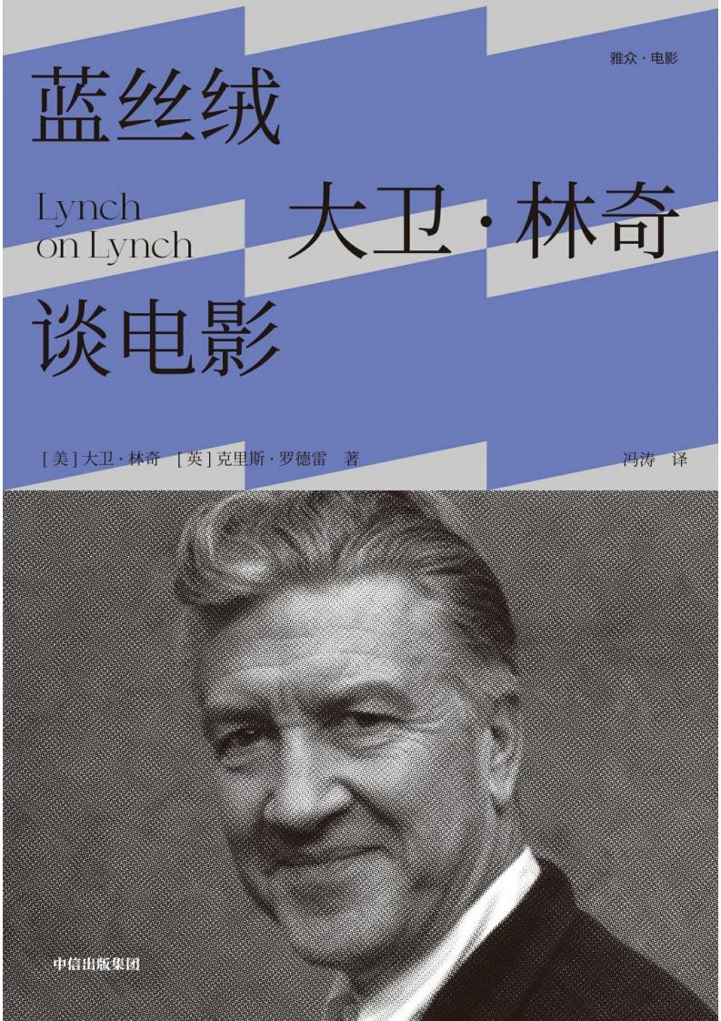 蓝丝绒:大卫·林奇谈电影 (大卫·林奇) (Z-Library)_01.jpg 蓝丝绒:大卫·林奇谈电影 (大卫·林奇) (Z-Library)_01.jpg