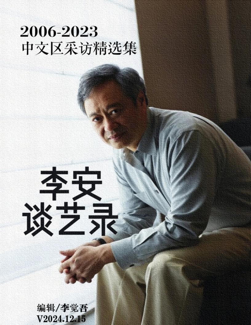 李安谈艺录:2006-2023中文采访精选集 (李安,李觉吾编) (Z-Library)_01.jpg 李安谈艺录:2006-2023中文采访精选集 (李安,李觉吾编) (Z-Library)_01.jpg