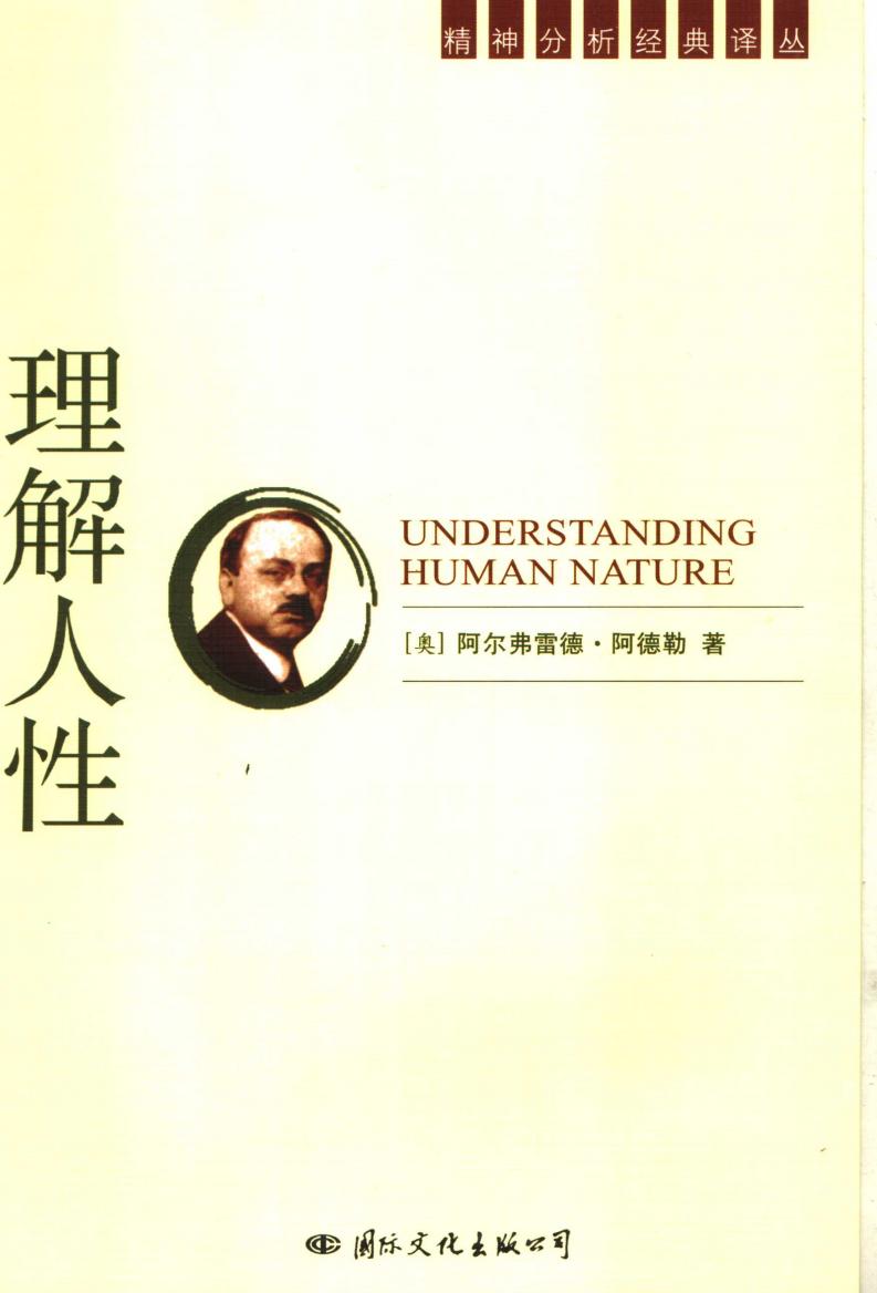 理解人性 ((奥)阿尔弗雷德·阿德勒(Alfred Adler)著;陈太胜,陈文颖译 etc.) (Z-Library)_01.jpg 理解人性 ((奥)阿尔弗雷德·阿德勒(Alfred Adler)著;陈太胜,陈文颖译 etc.) (Z-Library)_01.jpg