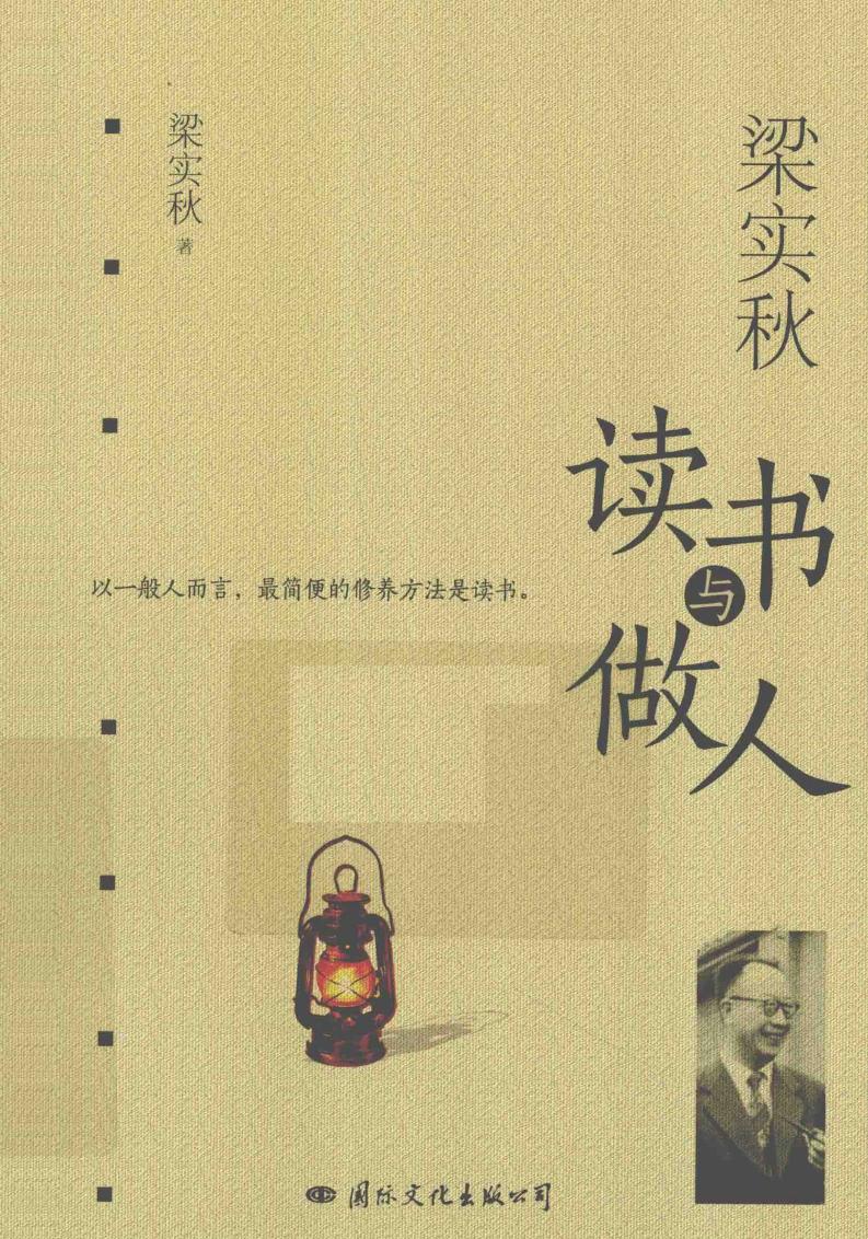 梁实秋读书与做人 (梁实秋著, 梁实秋, 1903-1987, LIANG SHI QIU, 梁实秋著, 梁实秋) (Z-Library)_01.jpg