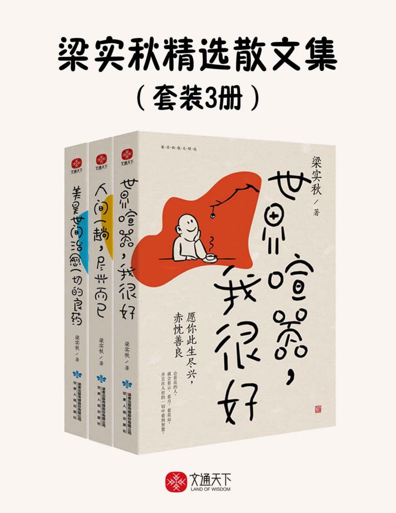 梁实秋精选散文集(套装3册) (梁实秋) (Z-Library)_01.jpg 梁实秋精选散文集(套装3册) (梁实秋) (Z-Library)_01.jpg
