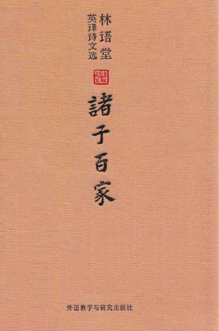 林语堂英译诗文选 诸子百家 (林语堂著) (Z-Library)_01.jpg 林语堂英译诗文选 诸子百家 (林语堂著) (Z-Library)_01.jpg