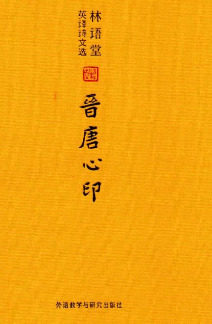 林语堂英译诗文选:晋唐心印 (林语堂) (Z-Library)_01.jpg 林语堂英译诗文选:晋唐心印 (林语堂) (Z-Library)_01.jpg
