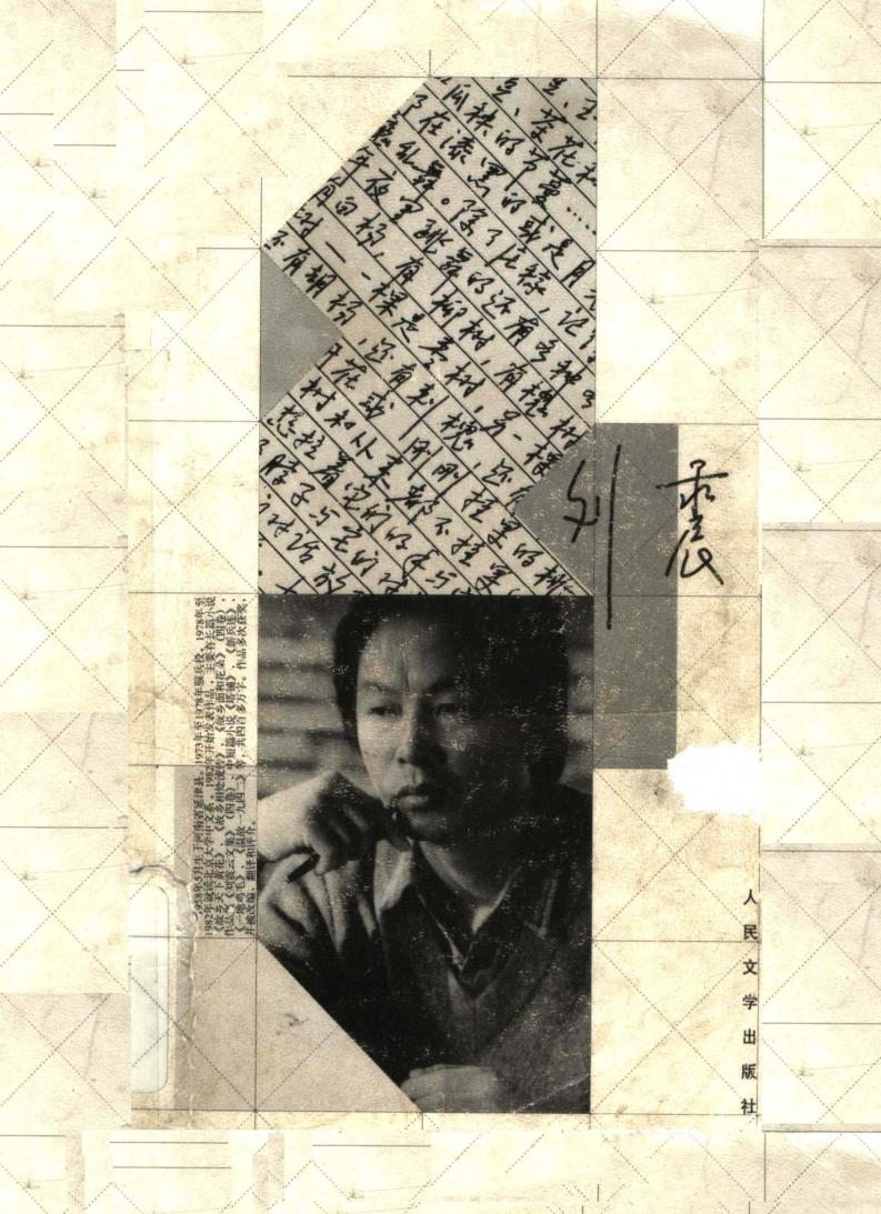 刘震云 (刘震云著, Zhenyun Liu, 刘震云, 1958-) (Z-Library)_01.jpg 刘震云 (刘震云著, Zhenyun Liu, 刘震云, 1958-) (Z-Library)_01.jpg