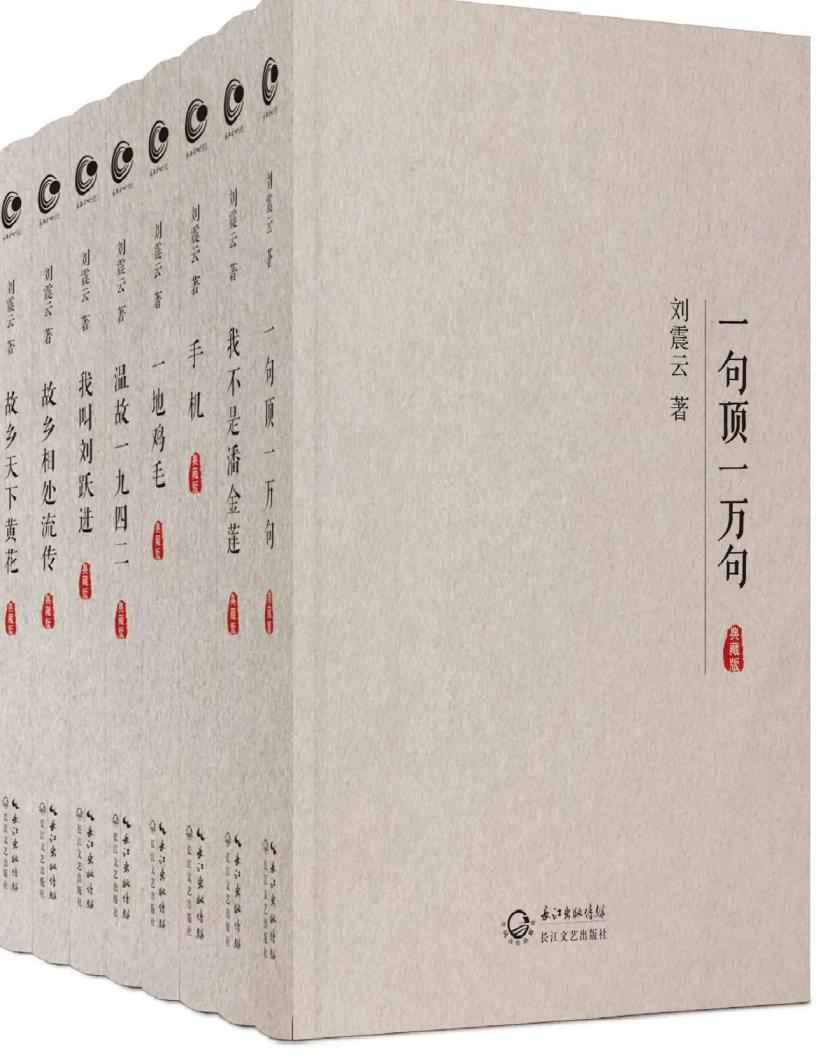 刘震云全集作品集典藏版【全8册】 (刘震云) (Z-Library)_01.jpg 刘震云全集作品集典藏版【全8册】 (刘震云) (Z-Library)_01.jpg