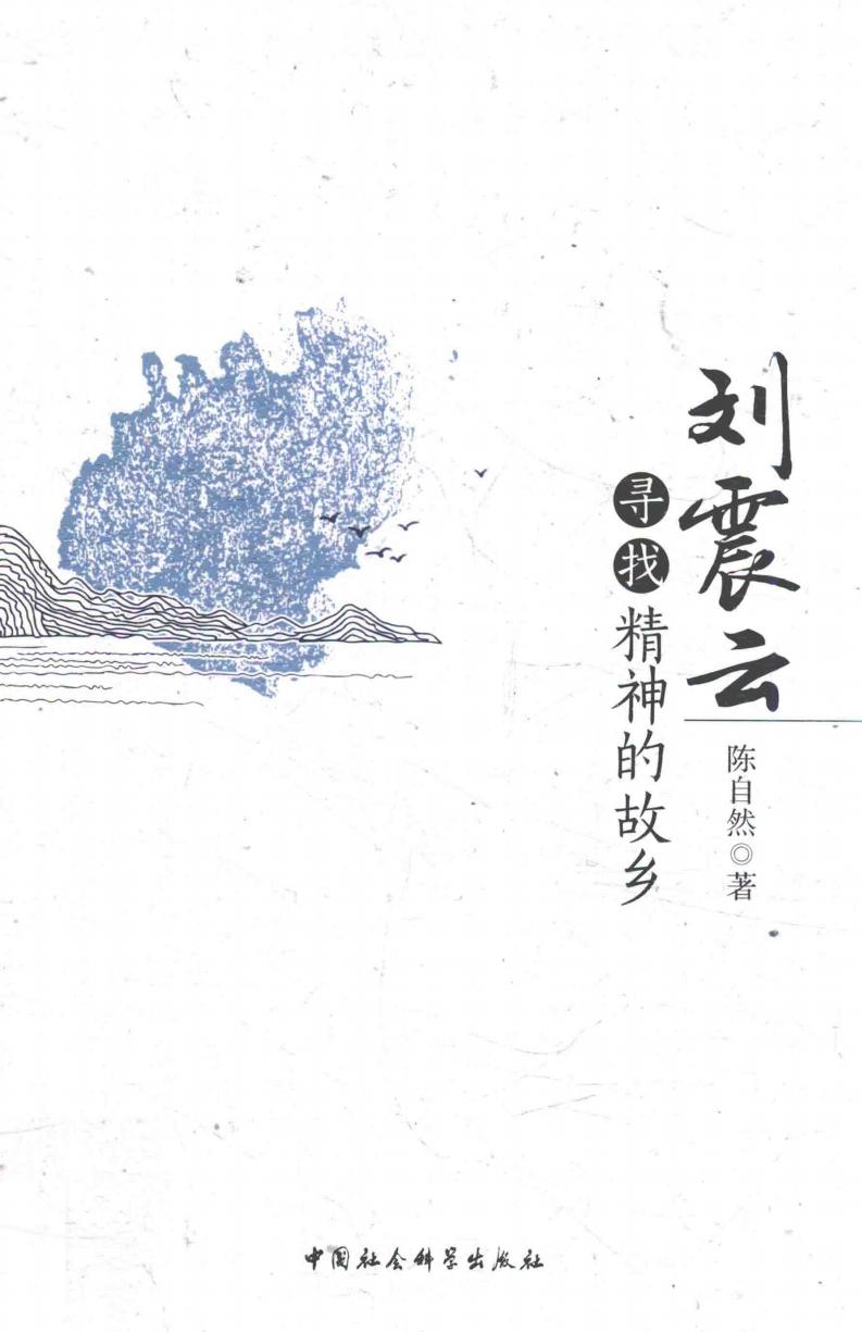 刘震云寻找精神的故乡 (陈自然著, Chen Ziran zhu, 陈自然 女, 19714-, 陈自然 etc.) (Z-Library)_01.jpg 刘震云寻找精神的故乡 (陈自然著, Chen Ziran zhu, 陈自然 女, 19714-, 陈自然 etc.) (Z-Library)_01.jpg