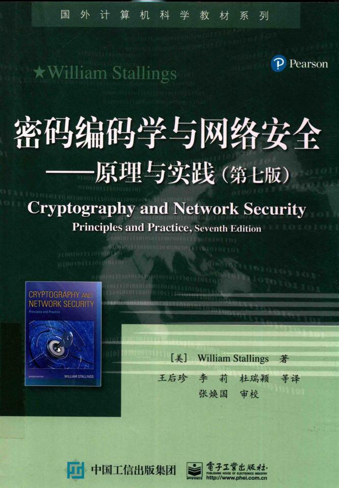 密码编码学与网络安全 原理与实践 第七版 ((美) 威廉·斯托林斯 (Willian Stallings) 著;王后珍 李莉 杜瑞颖 等译) (Z-Library)_01.jpg 密码编码学与网络安全 原理与实践 第七版 ((美) 威廉·斯托林斯 (Willian Stallings) 著;王后珍 李莉 杜瑞颖 等译) (Z-Library)_01.jpg