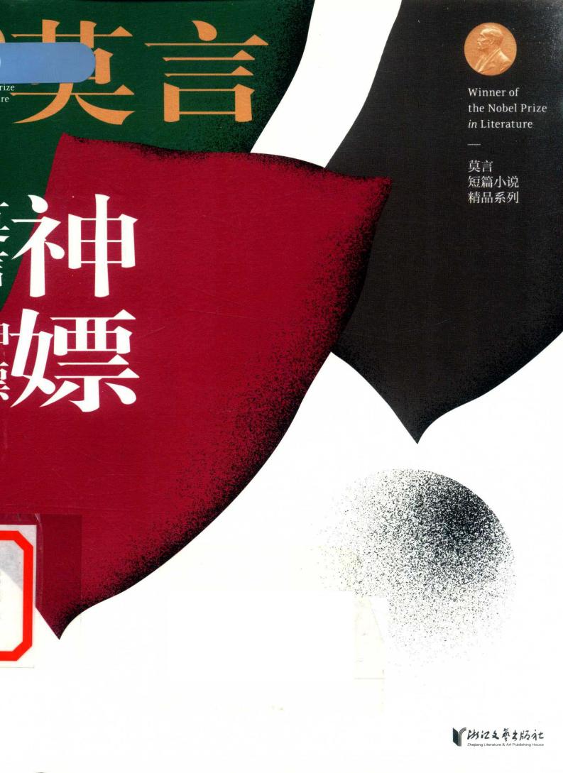莫言短篇小说精品系列 神嫖 (莫言著, 莫言, 1955- author) (Z-Library)_01.jpg 莫言短篇小说精品系列 神嫖 (莫言著, 莫言, 1955- author) (Z-Library)_01.jpg