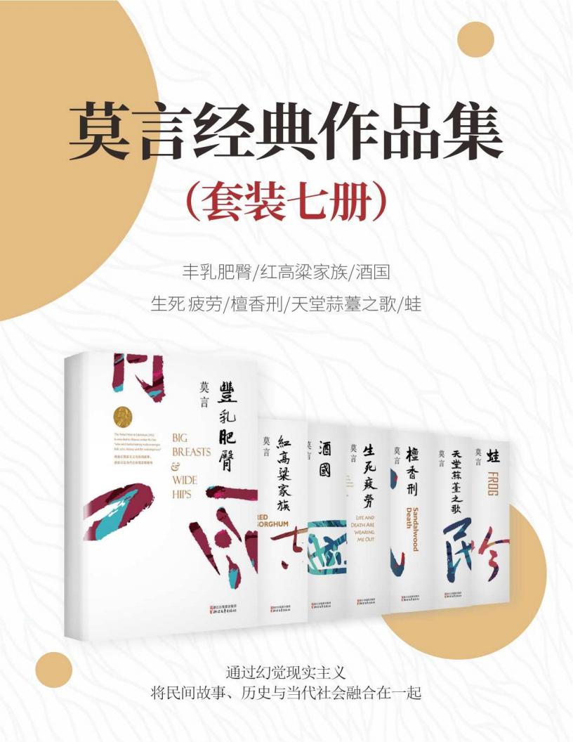 莫言经典作品(套装7册)【首位中国籍诺贝尔奖获得者——莫言,经典作品集!收录其最经典作品:《红高粱家族》《丰乳肥臀》《檀香刑》《生死... (Z-Library)_01.jpg 莫言经典作品(套装7册)【首位中国籍诺贝尔奖获得者——莫言,经典作品集!收录其最经典作品:《红高粱家族》《丰乳肥臀》《檀香刑》《生死... (Z-Library)_01.jpg