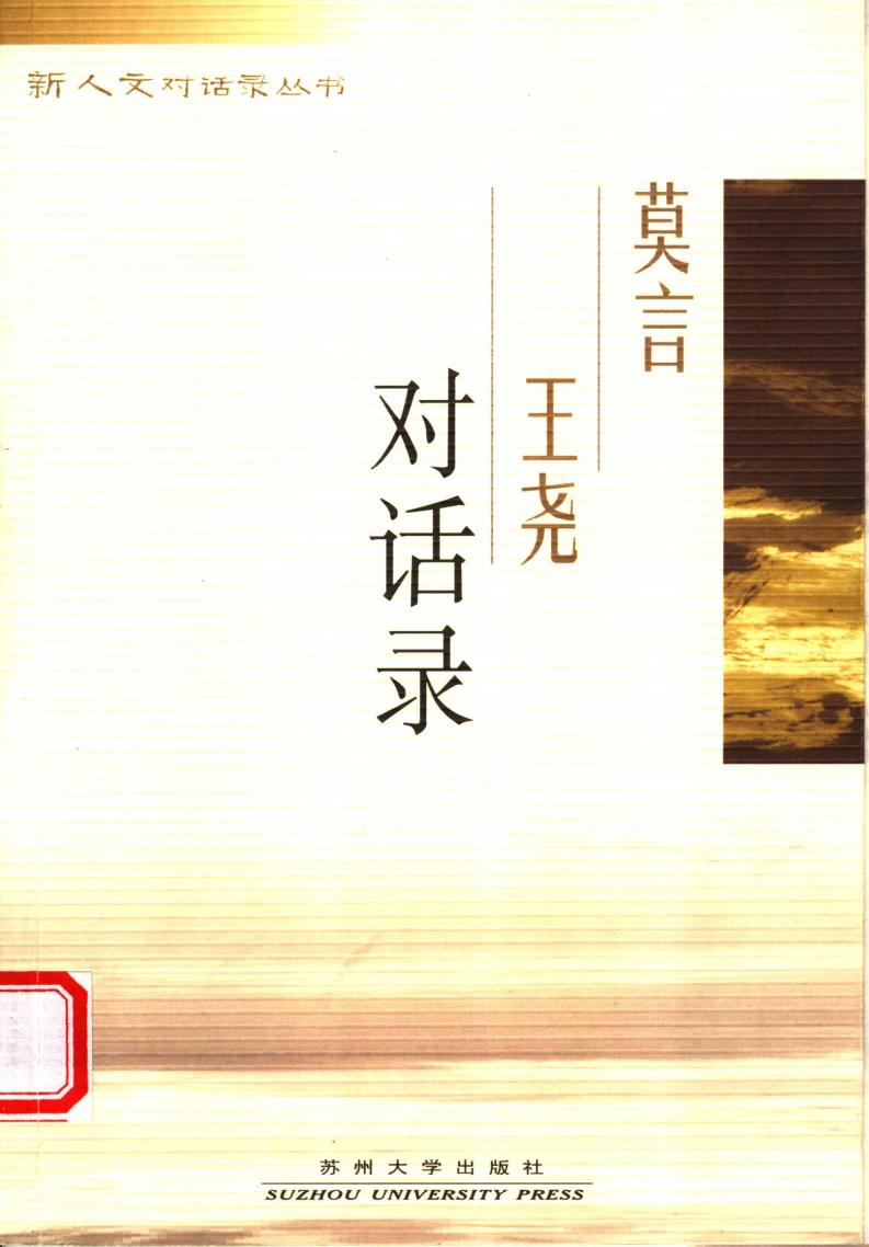 莫言王尧对话录 (莫言,王尧著, Wang Yao, Lin Jianfa zhu bian, 莫言, 王尧著 etc.) (Z-Library)_01.jpg 莫言王尧对话录 (莫言,王尧著, Wang Yao, Lin Jianfa zhu bian, 莫言, 王尧著 etc.) (Z-Library)_01.jpg