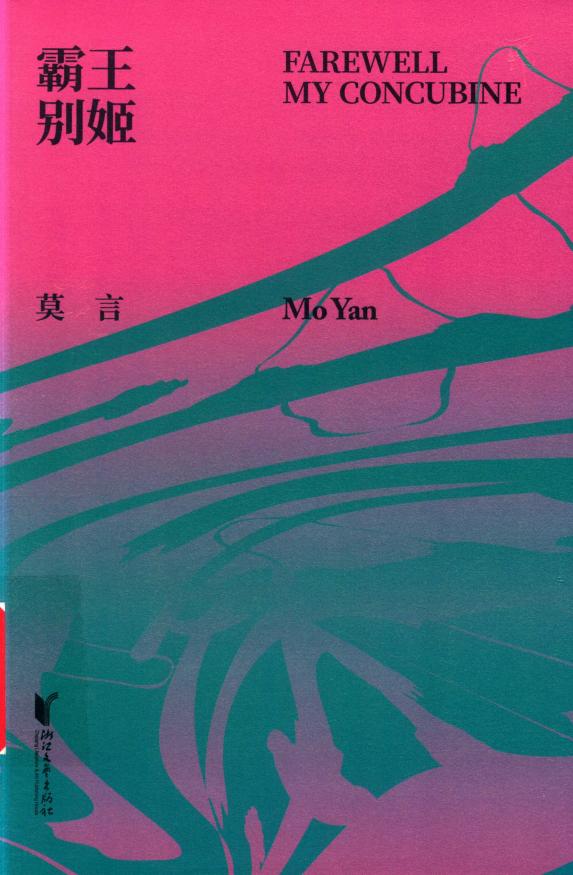 莫言作品典藏大系 霸王别姬 (莫言) (Z-Library)_01.jpg 莫言作品典藏大系 霸王别姬 (莫言) (Z-Library)_01.jpg