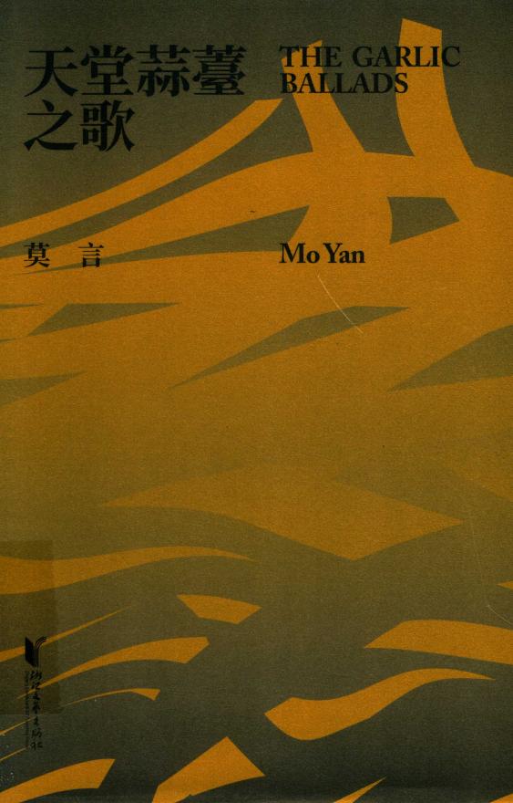 莫言作品典藏大系 天堂蒜薹之歌 (莫言) (Z-Library)_01.jpg 莫言作品典藏大系 天堂蒜薹之歌 (莫言) (Z-Library)_01.jpg