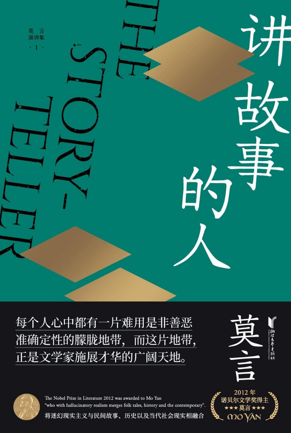 莫言作品全编 讲演集(1) 讲故事的人 (莫言) (Z-Library)_01.jpg 莫言作品全编 讲演集(1) 讲故事的人 (莫言) (Z-Library)_01.jpg