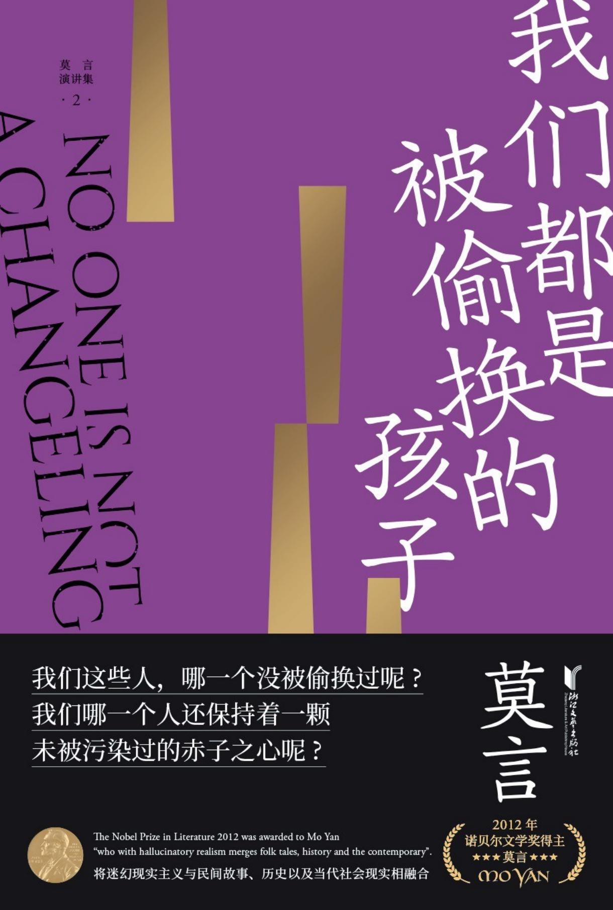 莫言作品全编 讲演集(2) 我们都是被偷换的孩子 (莫言) (Z-Library)_01.jpg 莫言作品全编 讲演集(2) 我们都是被偷换的孩子 (莫言) (Z-Library)_01.jpg