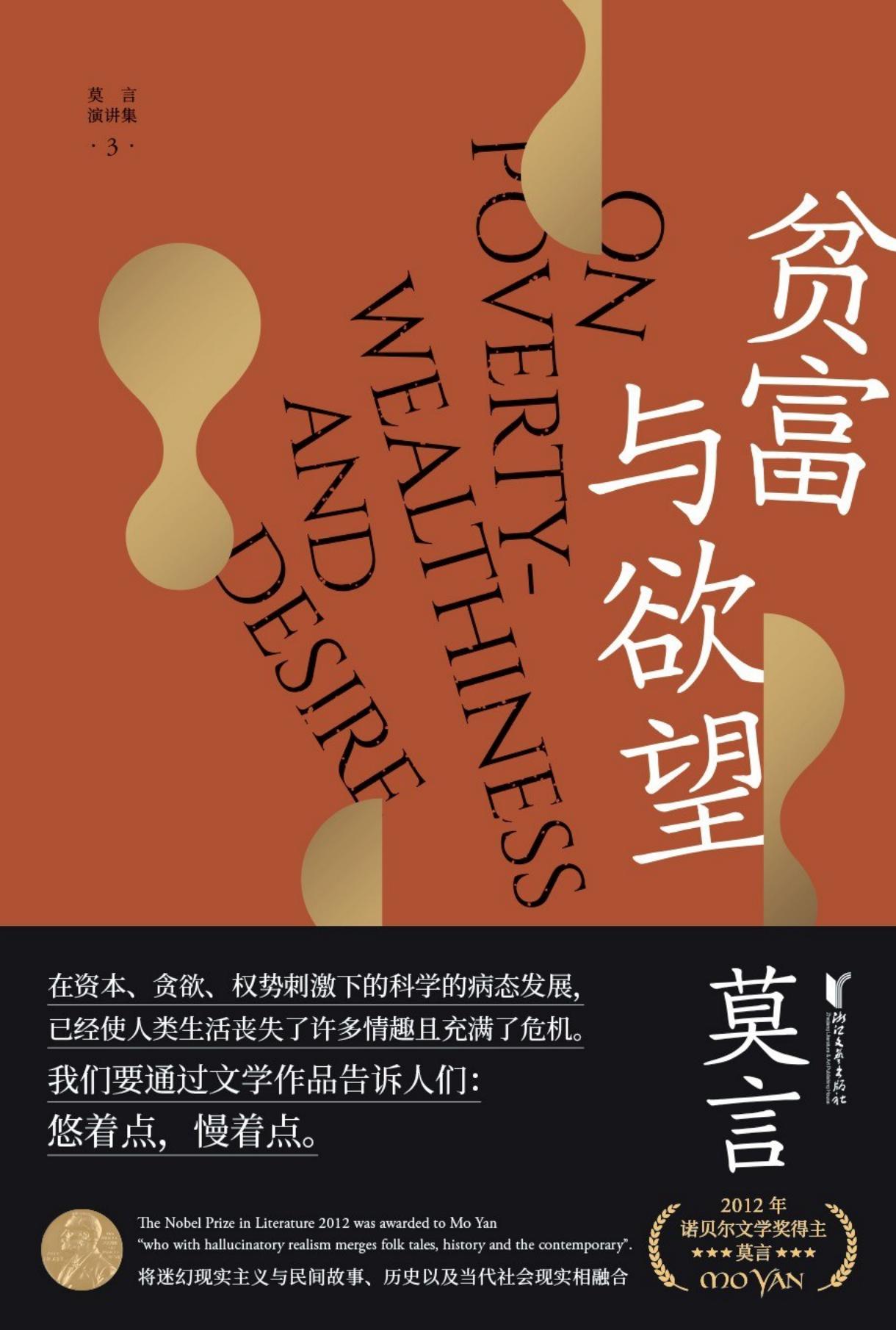 莫言作品全编 演讲集(3) 贫富与欲望 (莫言) (Z-Library)_01.jpg 莫言作品全编 演讲集(3) 贫富与欲望 (莫言) (Z-Library)_01.jpg