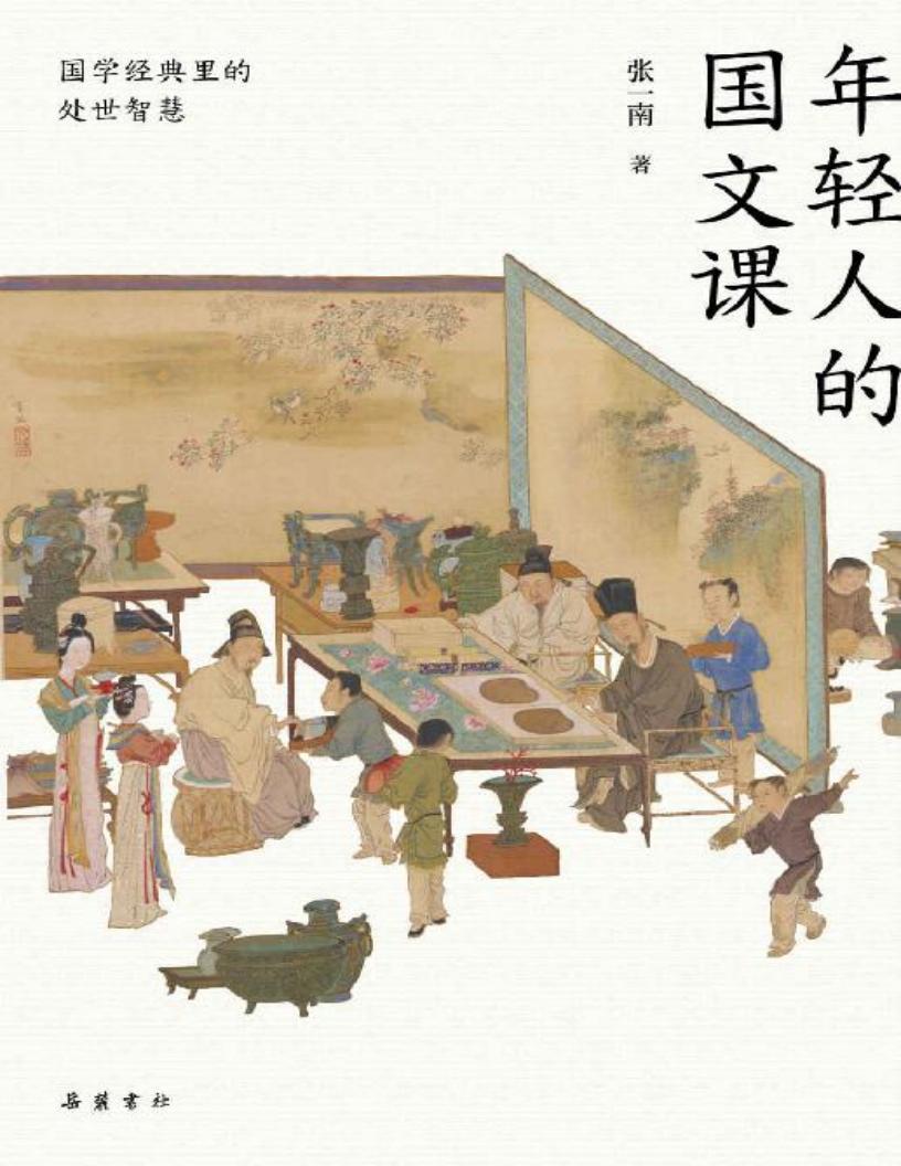 年轻人的国文课【堂堂爆满的北大国文课,严锋、安意如、李天飞、彭敏推荐,一本书读懂20多部经典,终于来啦!一本读懂20多部国学经典的精华,... (Z-Library)_01.jpg 年轻人的国文课【堂堂爆满的北大国文课,严锋、安意如、李天飞、彭敏推荐,一本书读懂20多部经典,终于来啦!一本读懂20多部国学经典的精华,... (Z-Library)_01.jpg