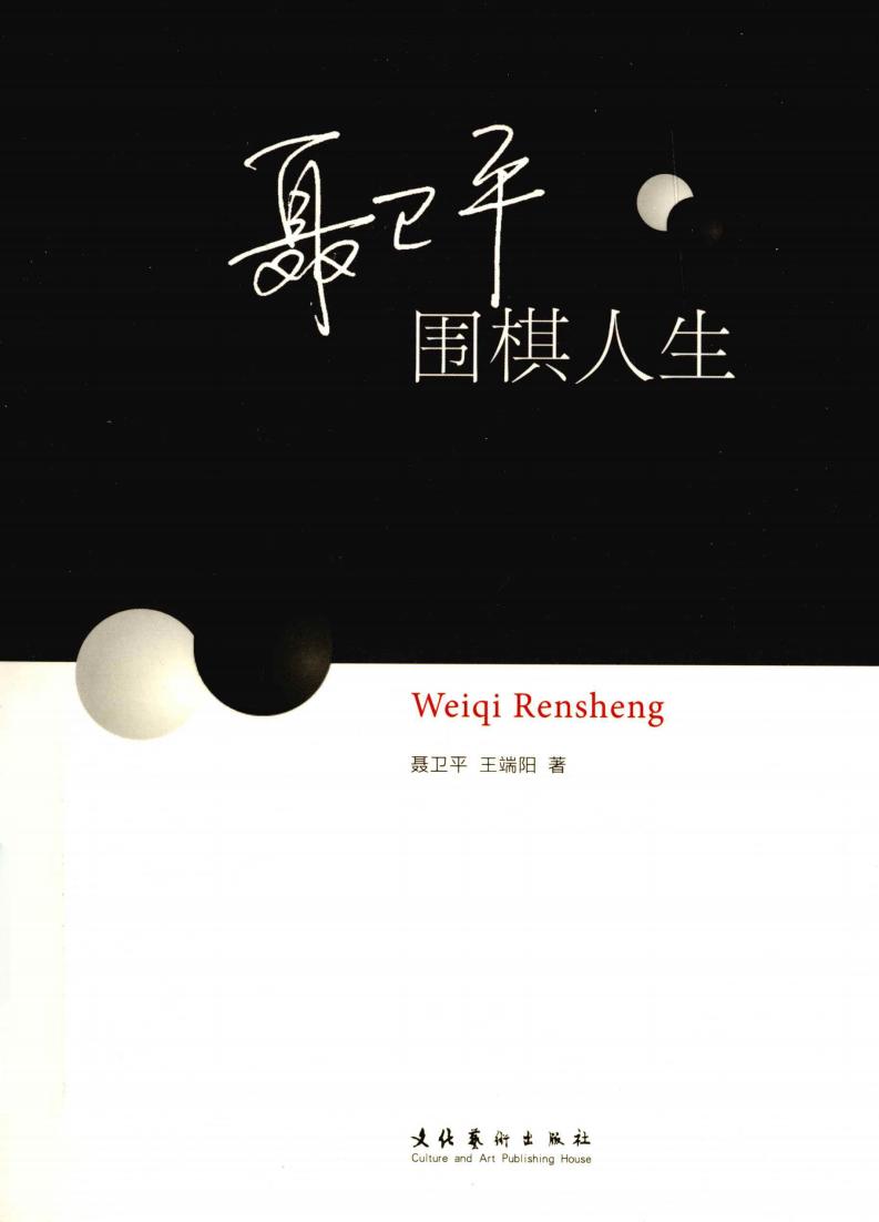 聂卫平 围棋人生 (聂卫平,王端阳著, Nie Weiping, Wang Duanyang zhu, 聂卫平 etc.) (Z-Library)_01.jpg 聂卫平 围棋人生 (聂卫平,王端阳著, Nie Weiping, Wang Duanyang zhu, 聂卫平 etc.) (Z-Library)_01.jpg