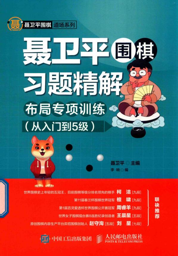 聂卫平围棋习题精解-布局专项训练(从入门到5级) (聂卫平 王守伟) (Z-Library)_01.jpg 聂卫平围棋习题精解-布局专项训练(从入门到5级) (聂卫平 王守伟) (Z-Library)_01.jpg