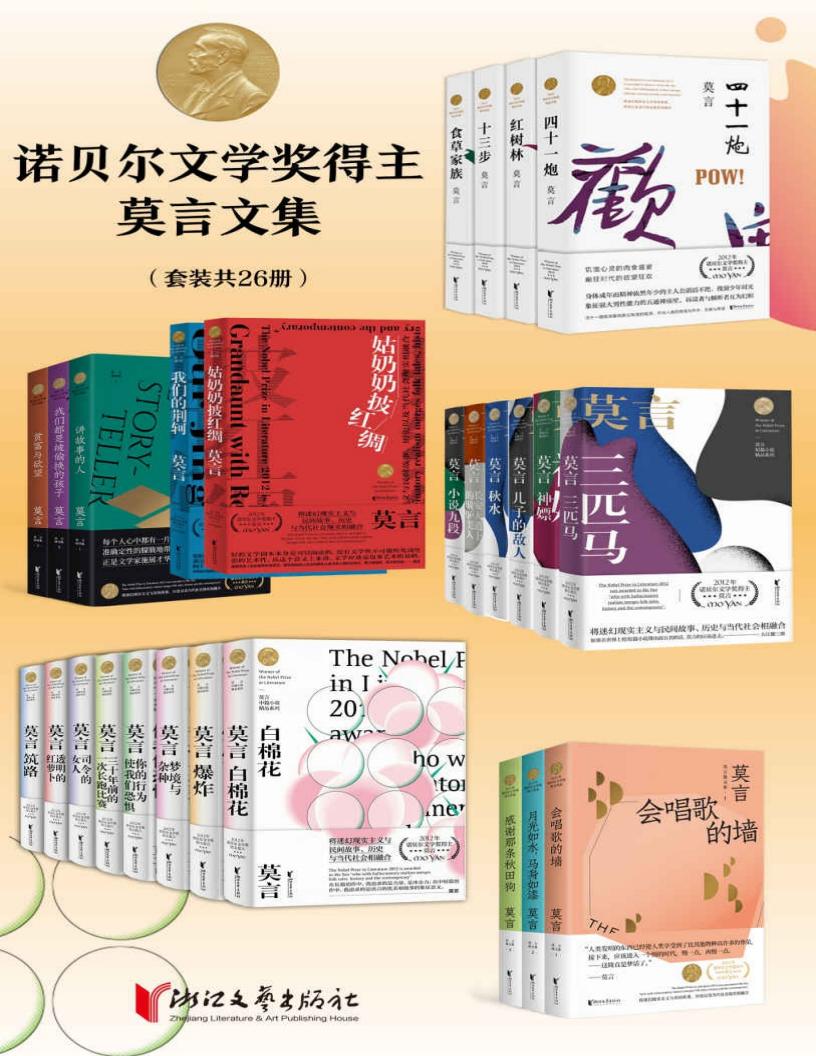 诺贝尔文学奖得主莫言文集(套装共26册)(2012年诺贝尔文学奖得主莫言文集,囊括了莫言自创作开始到获得诺贝尔文学奖期间的小说、剧作、演讲... (Z-Library)_01.jpg 诺贝尔文学奖得主莫言文集(套装共26册)(2012年诺贝尔文学奖得主莫言文集,囊括了莫言自创作开始到获得诺贝尔文学奖期间的小说、剧作、演讲... (Z-Library)_01.jpg
