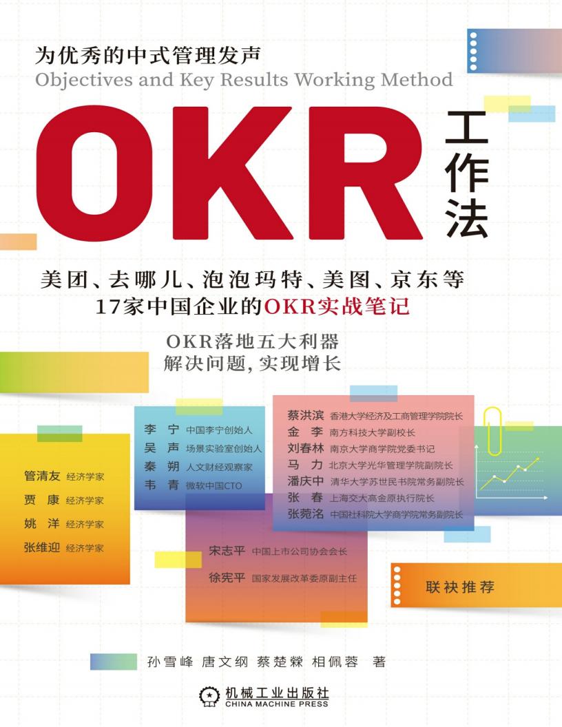 OKR工作法 (孙雪峰;唐文纲;蔡楚檾;相佩蓉) (Z-Library)_01.jpg OKR工作法 (孙雪峰;唐文纲;蔡楚檾;相佩蓉) (Z-Library)_01.jpg