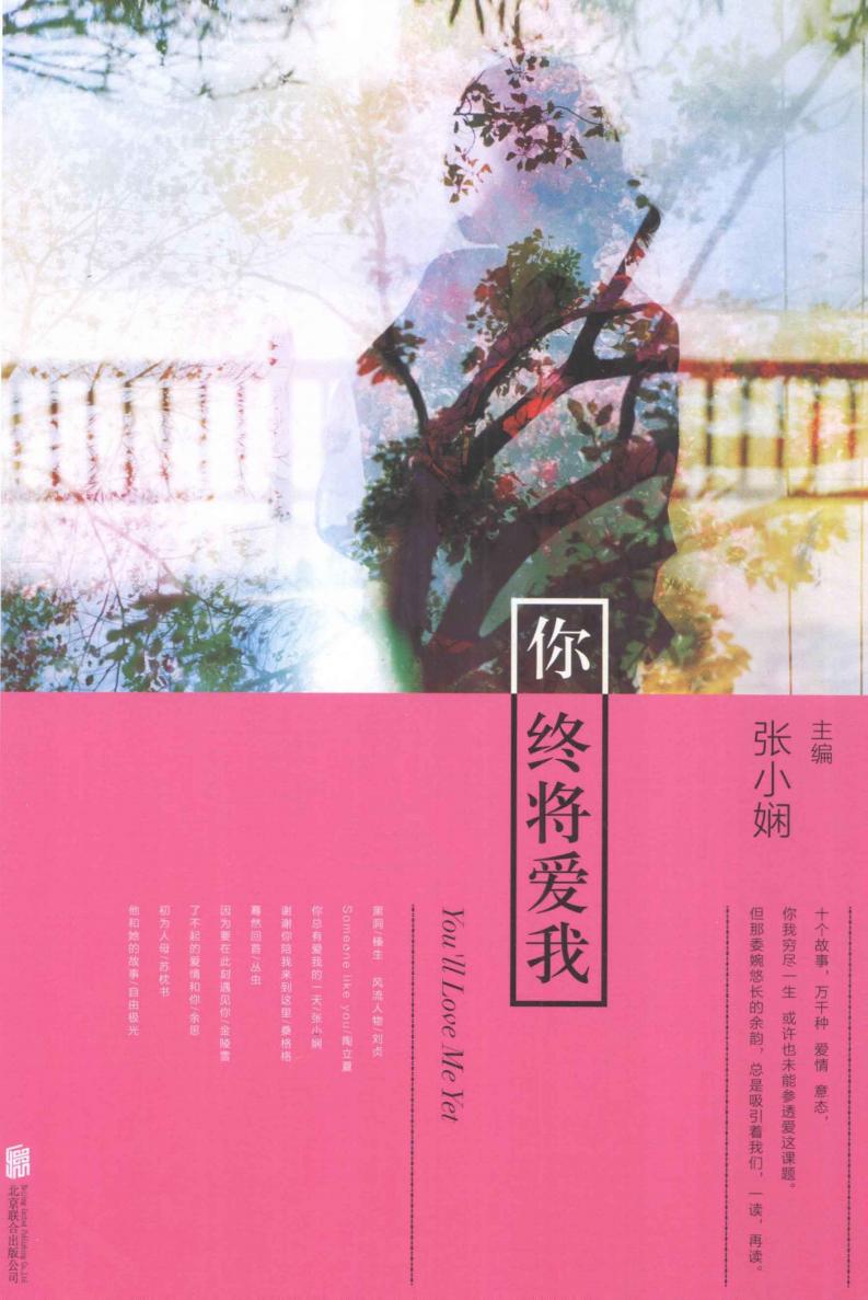 你终将爱我 (张小娴主编, 24352 23567 23092 Zhang Xiaoxian etc.) (Z-Library) (1)_01.jpg 你终将爱我 (张小娴主编, 24352 23567 23092 Zhang Xiaoxian etc.) (Z-Library) (1)_01.jpg