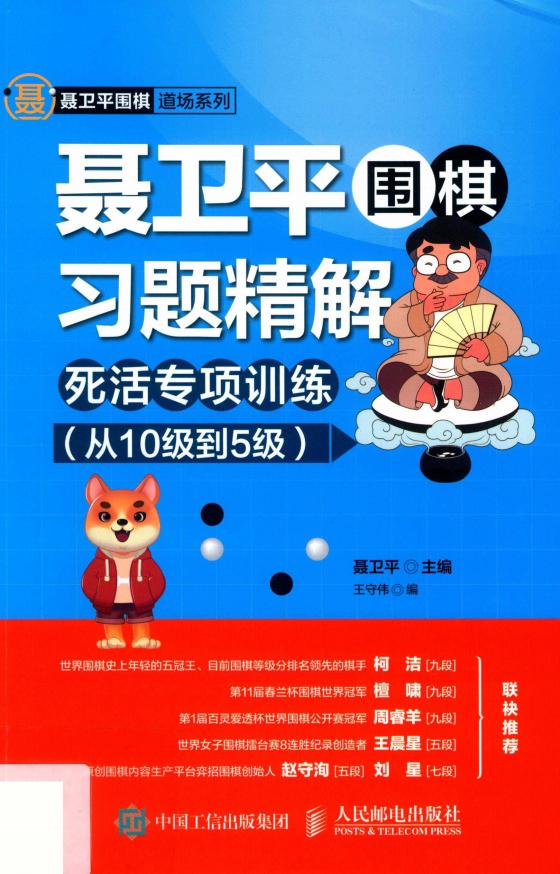 聂卫平围棋习题精解-死活专项训练(从10级到5级) (聂卫平 王守伟) (Z-Library)_01.jpg 聂卫平围棋习题精解-死活专项训练(从10级到5级) (聂卫平 王守伟) (Z-Library)_01.jpg