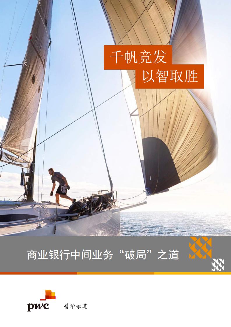 千帆竞发，以智取胜——商业银行中间业务破局之道 (it-ebooks) (z-library.sk, 1lib.sk, z-lib.sk)_01.jpg