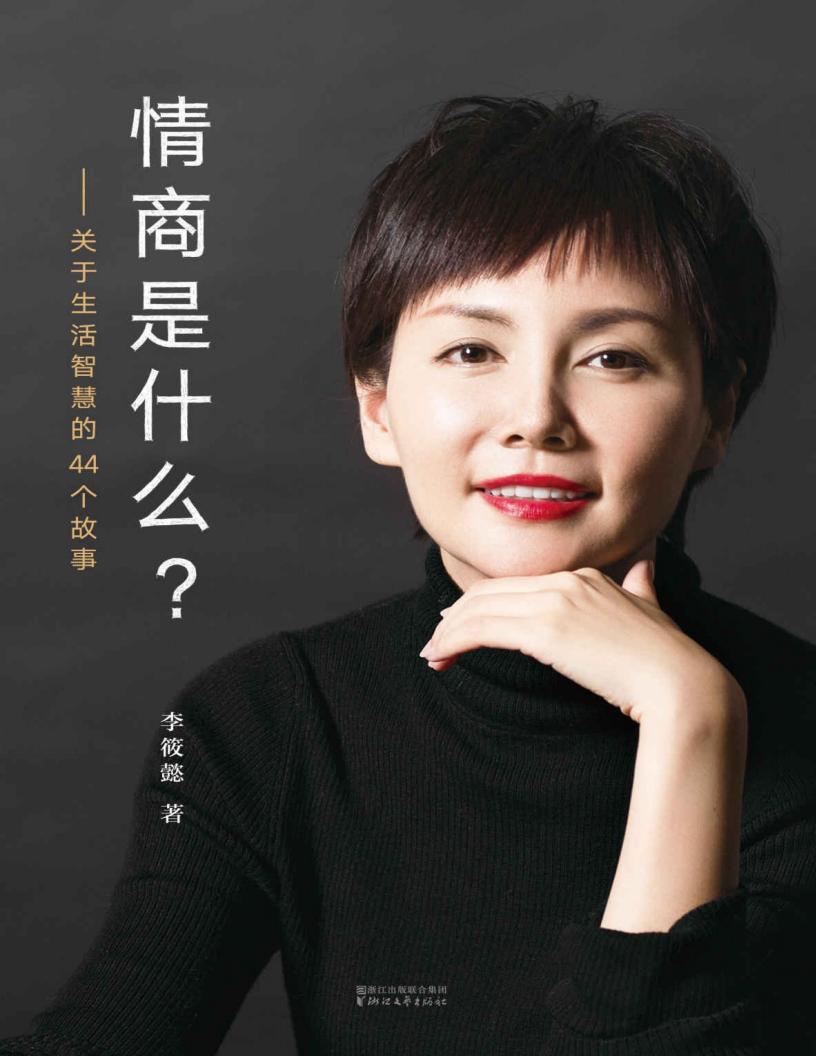 情商是什么？——关于生活智慧的44个故事(百万畅销书《灵魂有香气的女子》作者李筱懿全新力作) (李筱懿 [李筱懿]) (z-library.sk, 1lib.sk, z-lib.sk)_01.jpg