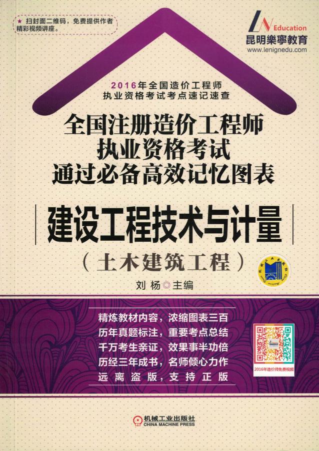 全国注册造价工程师执业资格考试通过必备高效记忆图表——建筑工程技术与计量(土木建筑工程).pdf (刘杨,王丽娟,范泽,杜欣然,熊彩艳,涂兴剑) (Z-Library)_01.jpg 全国注册造价工程师执业资格考试通过必备高效记忆图表——建筑工程技术与计量(土木建筑工程).pdf (刘杨,王丽娟,范泽,杜欣然,熊彩艳,涂兴剑) (Z-Library)_01.jpg