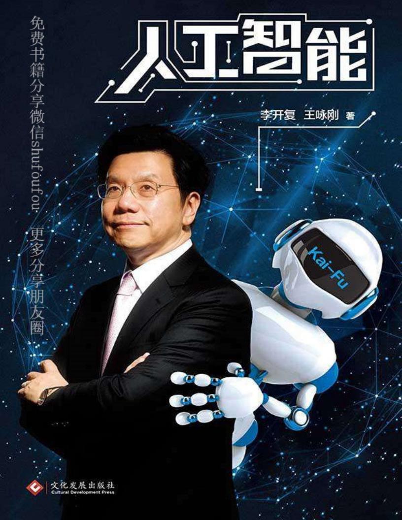 人工智能：李开复谈AI如何重塑个人、商业与社会的未来图谱 (李开复；王咏刚) (z-library.sk, 1lib.sk, z-lib.sk)_01.jpg