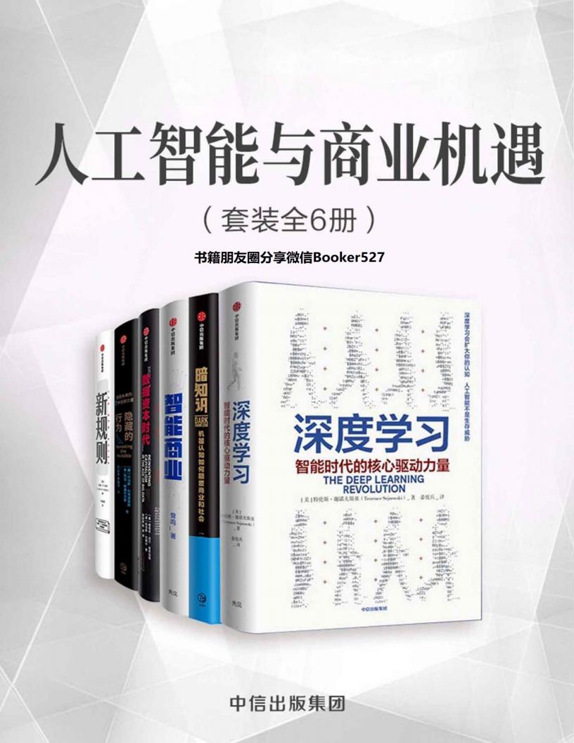 人工智能与商业机遇(套装共6册)(数字化和人工智能的时代,商业资本的运营法则正在发生巧妙的变化) ( etc.) (z-library.sk, 1lib.sk, z-lib.sk)_01.jpg 人工智能与商业机遇(套装共6册)(数字化和人工智能的时代,商业资本的运营法则正在发生巧妙的变化) ( etc.) (z-library.sk, 1lib.sk, z-lib.sk)_01.jpg