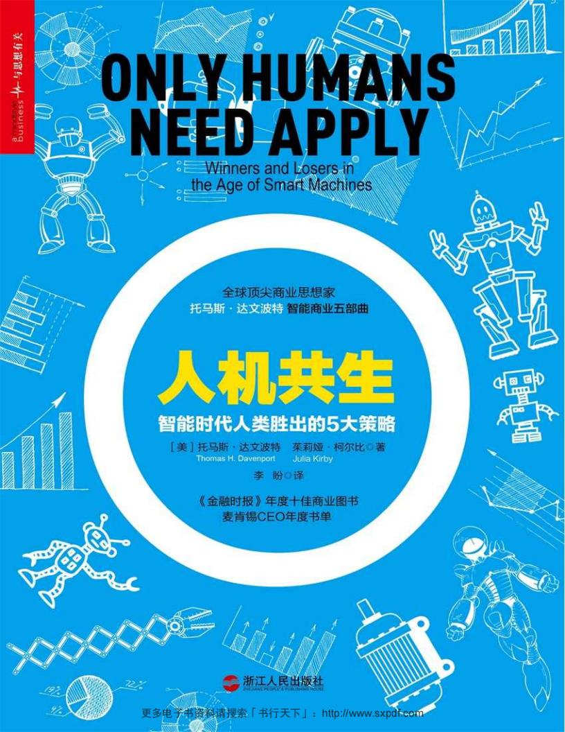 人机共生 (托马斯·达文波特智能商业五部曲) (www.sxpdf.com 托马斯·达文波特 茱莉娅·柯尔比) (z-library.sk, 1lib.sk, z-lib.sk)_01.jpg 人机共生 (托马斯·达文波特智能商业五部曲) (www.sxpdf.com 托马斯·达文波特 茱莉娅·柯尔比) (z-library.sk, 1lib.sk, z-lib.sk)_01.jpg