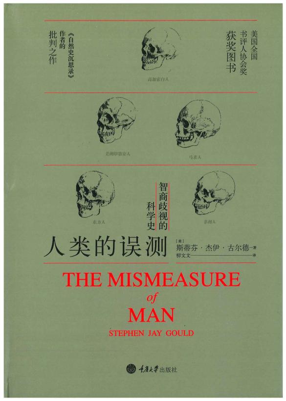 人类的误测:智商歧视的科学史 ((美)古尔德著 柳文文译) (z-library.sk, 1lib.sk, z-lib.sk)_01.jpg 人类的误测:智商歧视的科学史 ((美)古尔德著 柳文文译) (z-library.sk, 1lib.sk, z-lib.sk)_01.jpg