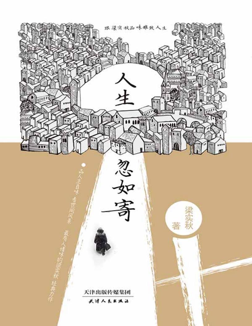 人生忽如寄:跟梁实秋品味雅致人生 (梁实秋) (Z-Library)_01.jpg 人生忽如寄:跟梁实秋品味雅致人生 (梁实秋) (Z-Library)_01.jpg