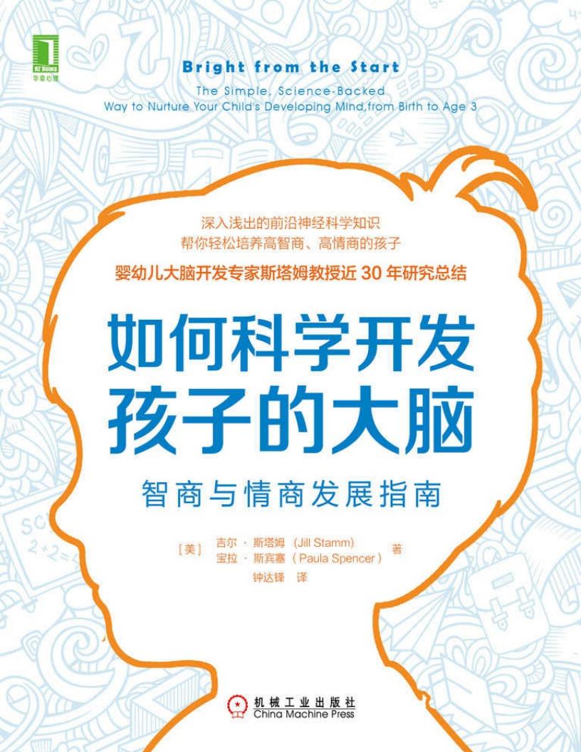 如何科学开发孩子的大脑:智商与情商发展指南 (吉尔·斯塔姆(Jill Stamm) 宝拉·斯宾塞(Paula Spencer)) (z-library.sk, 1lib.sk, z-lib.sk)_01.jpg 如何科学开发孩子的大脑:智商与情商发展指南 (吉尔·斯塔姆(Jill Stamm) 宝拉·斯宾塞(Paula Spencer)) (z-library.sk, 1lib.sk, z-lib.sk)_01.jpg