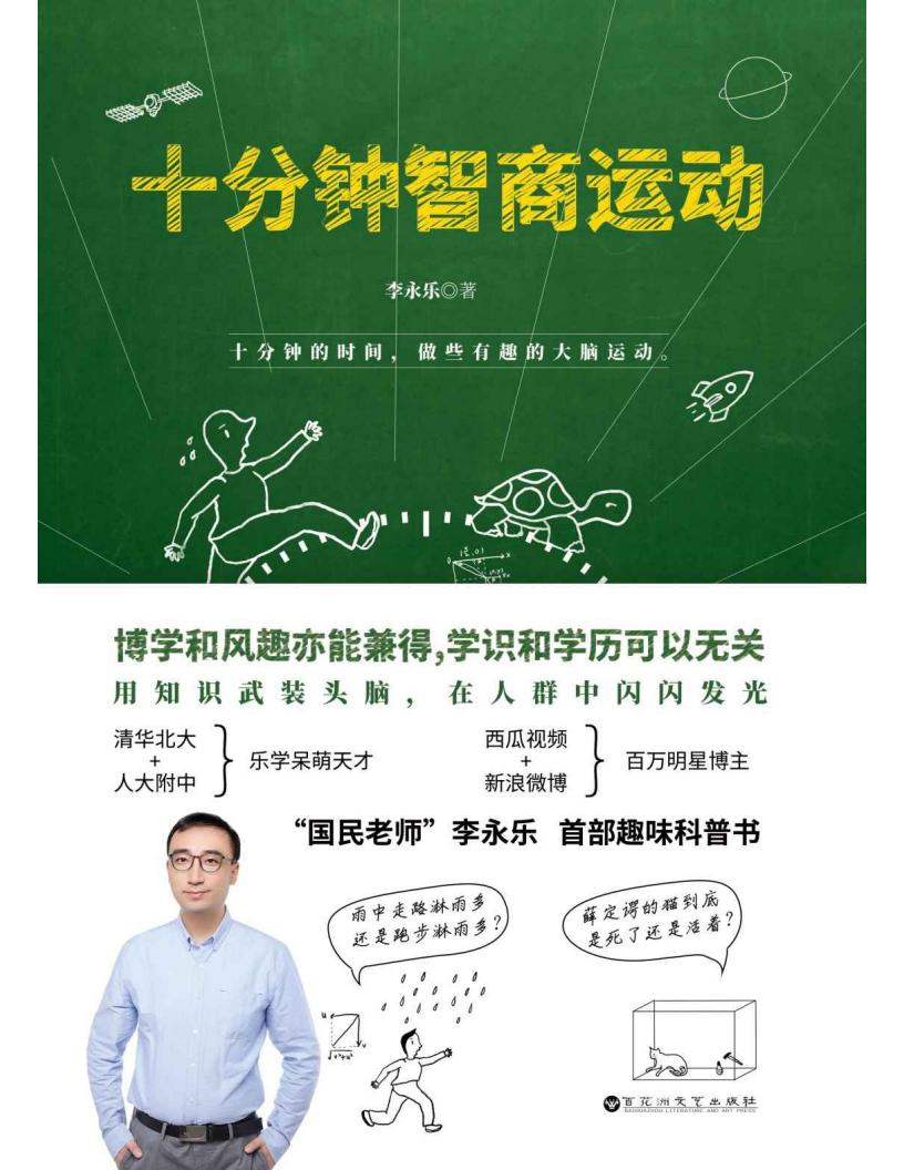 十分钟智商运动 (李永乐) (z-library.sk, 1lib.sk, z-lib.sk)_01.jpg 十分钟智商运动 (李永乐) (z-library.sk, 1lib.sk, z-lib.sk)_01.jpg