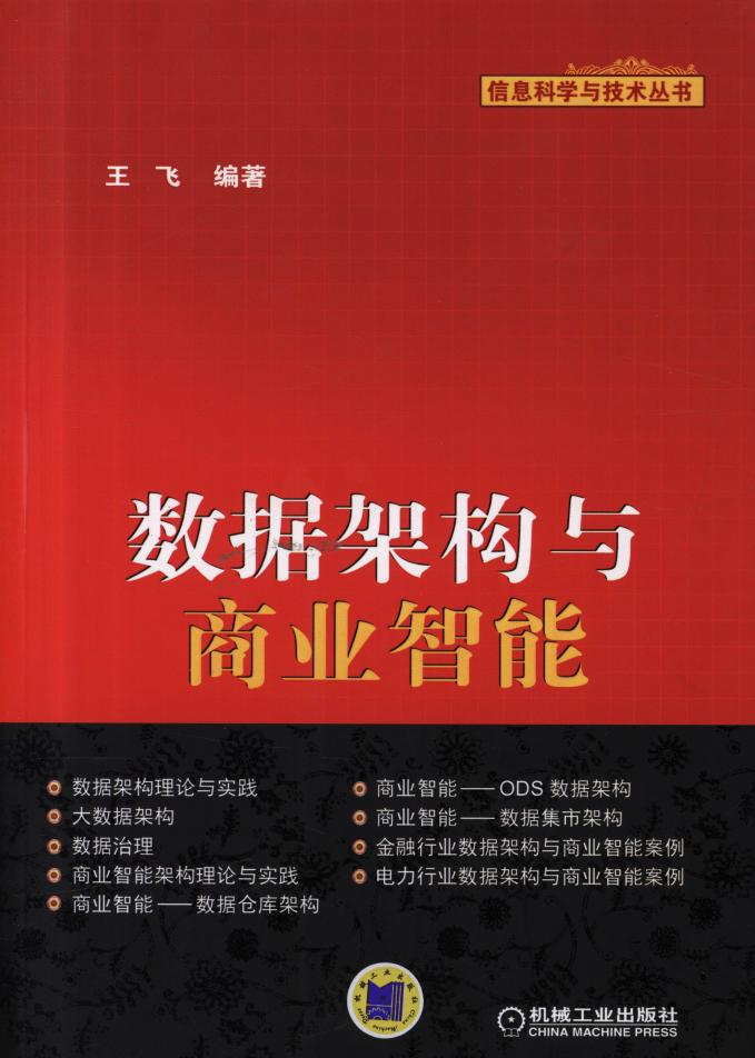 数据架构与商业智能.pdf (王飞) (z-library.sk, 1lib.sk, z-lib.sk)_01.jpg 数据架构与商业智能.pdf (王飞) (z-library.sk, 1lib.sk, z-lib.sk)_01.jpg