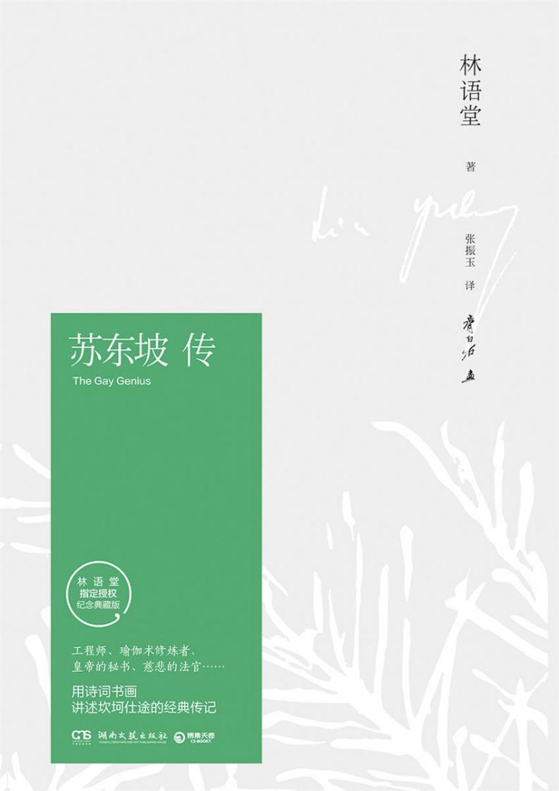 苏东坡传（林语堂逝世40周年纪念典藏版）(博集文学典藏系列) (博集历史典藏馆) (林语堂) (Z-Library)_01.jpg