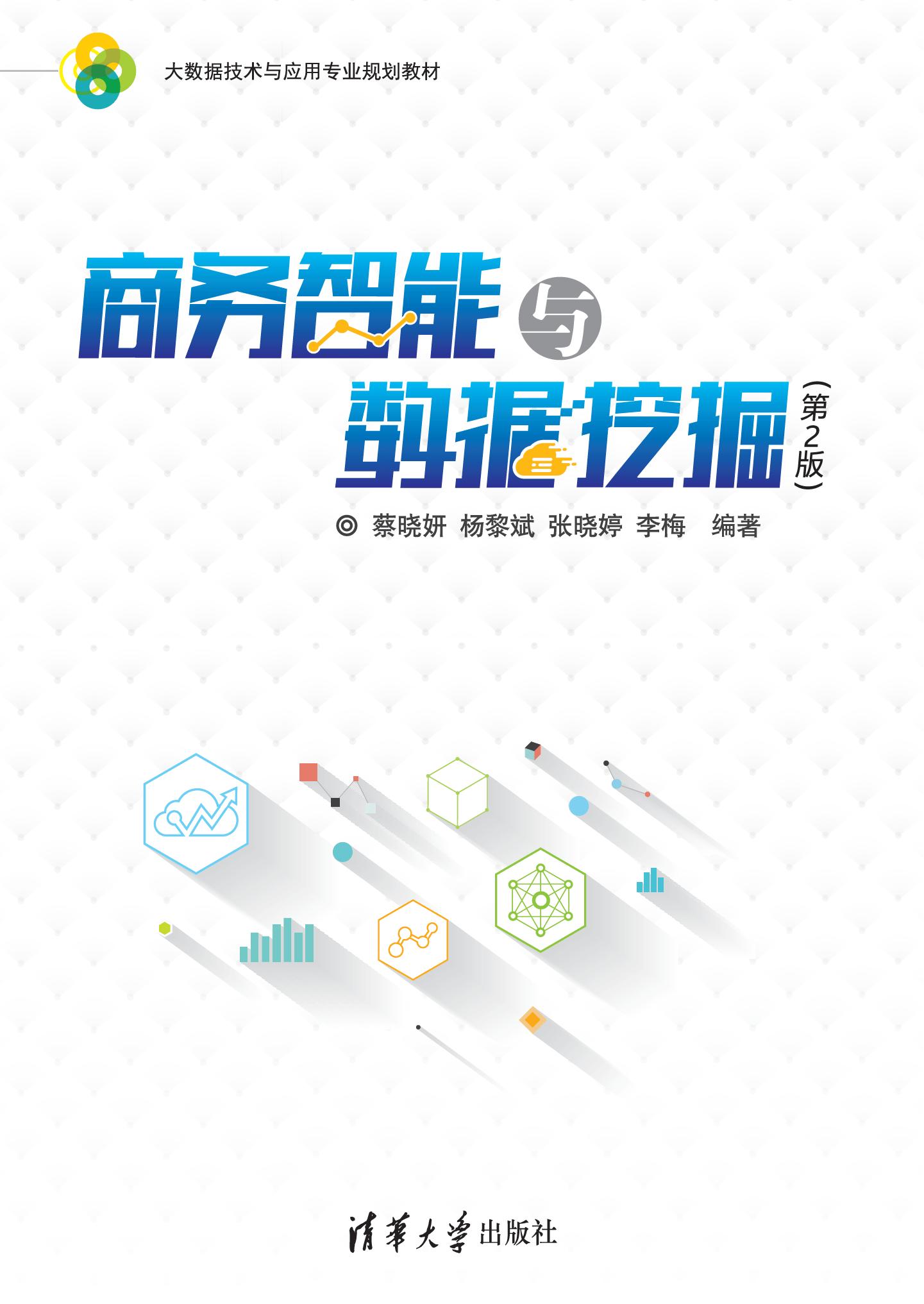 商务智能与数据挖掘(第2版)(大数据技术与应用专业规划教材) (蔡晓妍、杨黎斌、张晓婷、李梅) (z-library.sk, 1lib.sk, z-lib.sk)_01.jpg 商务智能与数据挖掘(第2版)(大数据技术与应用专业规划教材) (蔡晓妍、杨黎斌、张晓婷、李梅) (z-library.sk, 1lib.sk, z-lib.sk)_01.jpg