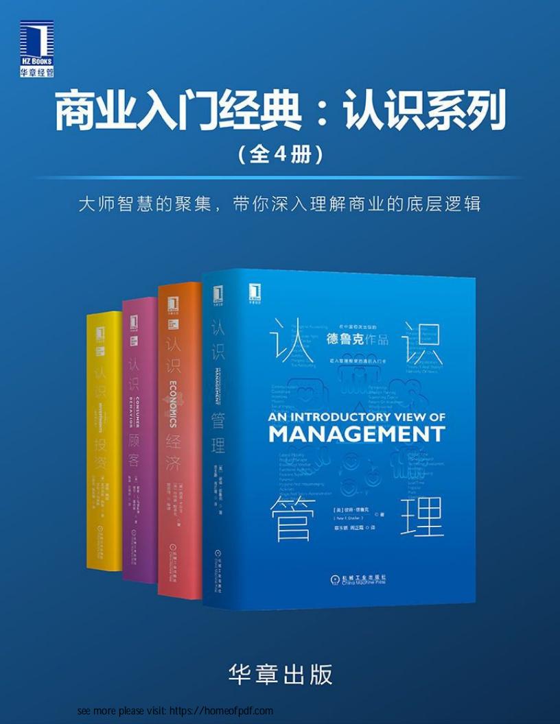商业入门经典:认识系列(全4册)大师智慧的聚集,带你深入理解商业的底层逻辑 ( etc.) (z-library.sk, 1lib.sk, z-lib.sk)_01.jpg 商业入门经典:认识系列(全4册)大师智慧的聚集,带你深入理解商业的底层逻辑 ( etc.) (z-library.sk, 1lib.sk, z-lib.sk)_01.jpg