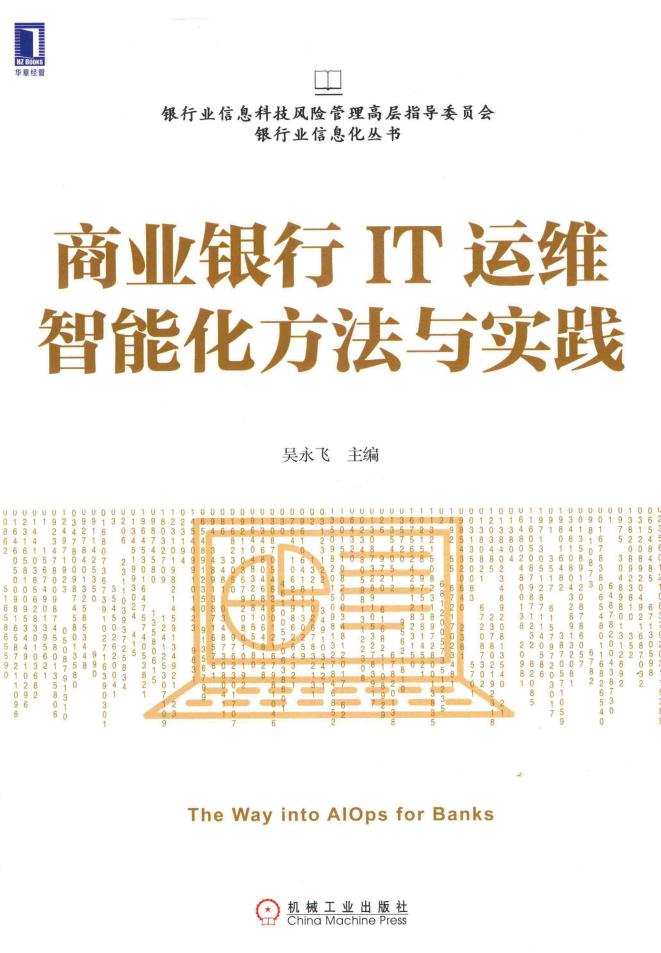 商业银行IT运维智能化方法与实践 (吴永飞) (z-library.sk, 1lib.sk, z-lib.sk)_01.jpg 商业银行IT运维智能化方法与实践 (吴永飞) (z-library.sk, 1lib.sk, z-lib.sk)_01.jpg