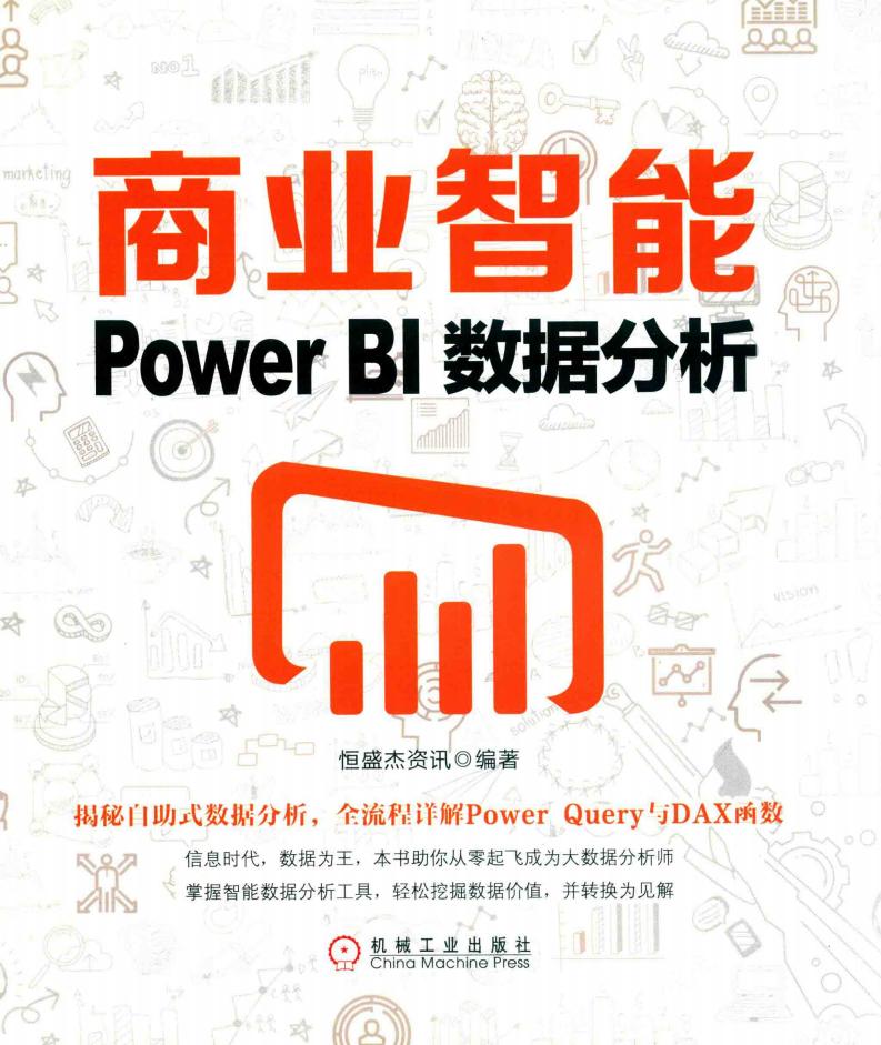 商业智能POWER BI数据分析 ((中国)恒盛杰资讯, 恒盛杰资讯编著, 恒盛杰资讯) (z-library.sk, 1lib.sk, z-lib.sk)_01.jpg 商业智能POWER BI数据分析 ((中国)恒盛杰资讯, 恒盛杰资讯编著, 恒盛杰资讯) (z-library.sk, 1lib.sk, z-lib.sk)_01.jpg