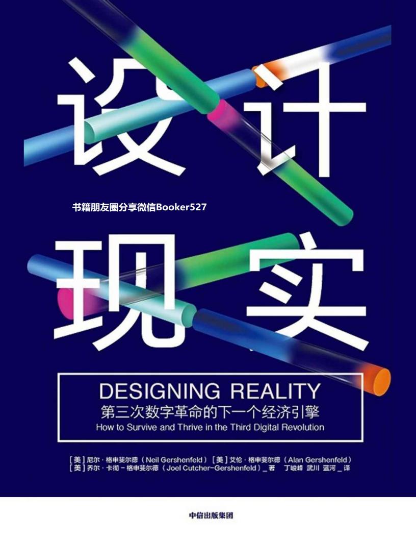 设计现实(一场新商业引擎推动的数字革命,一种人工智能时代全新的生产方式) ( etc.) (z-library.sk, 1lib.sk, z-lib.sk)_01.jpg 设计现实(一场新商业引擎推动的数字革命,一种人工智能时代全新的生产方式) ( etc.) (z-library.sk, 1lib.sk, z-lib.sk)_01.jpg