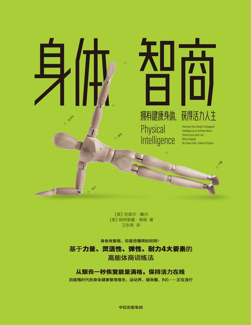 身体智商:拥有健康身体,获得活力人生 (克莱尔·戴尔 (Claire Dale), 帕特里夏·佩顿 (Patricia Peyton)) (z-library.sk, 1lib.sk, z-lib.sk)_01.jpg 身体智商:拥有健康身体,获得活力人生 (克莱尔·戴尔 (Claire Dale), 帕特里夏·佩顿 (Patricia Peyton)) (z-library.sk, 1lib.sk, z-lib.sk)_01.jpg